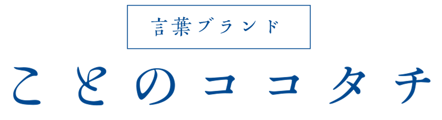 言葉ブランド　ことのココタチ　大切なことば･･･ありますか？