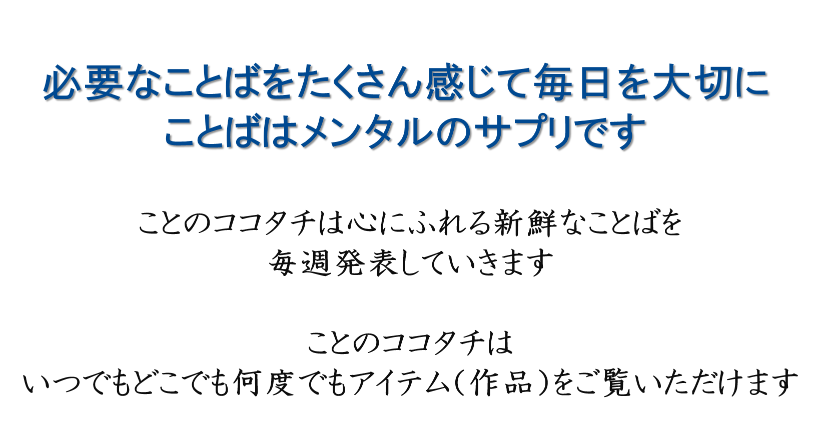 言葉ブランド　ことのココタチ　大切なことば･･･ありますか？