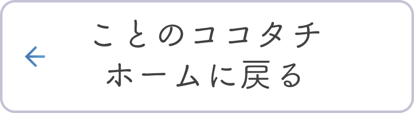 ことのココタチホームに戻る