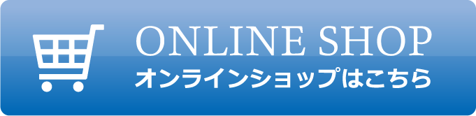 オンラインショップはこちら