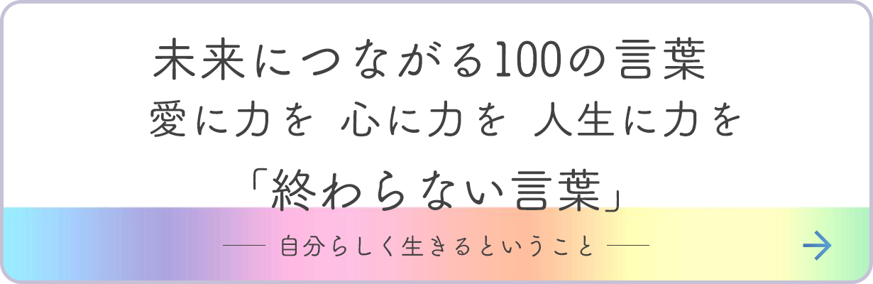 未来につながる100の言葉　